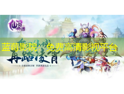 藍(lán)莓影院：免費(fèi)高清影視平臺