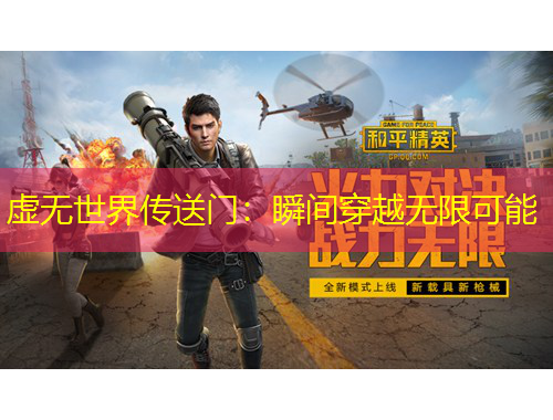 虛無世界傳送門：瞬間穿越無限可能