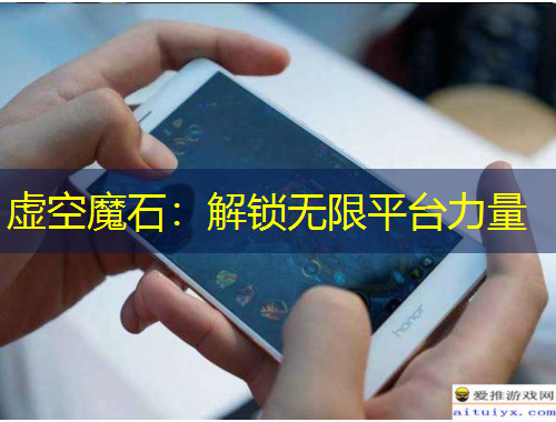 虛空魔石：解鎖無限平臺(tái)力量