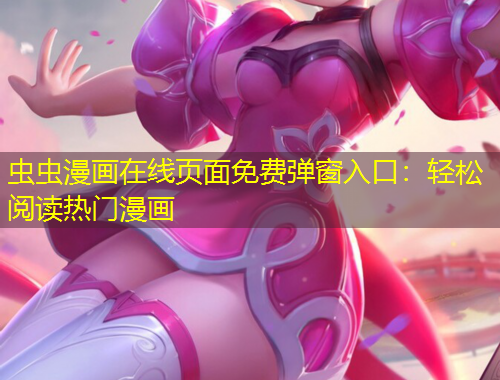 蟲(chóng)蟲(chóng)漫畫(huà)在線頁(yè)面免費(fèi)彈窗入口：輕松閱讀熱門(mén)漫畫(huà)