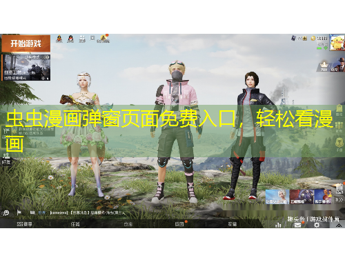 蟲蟲漫畫彈窗頁面免費入口，輕松看漫畫