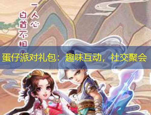 蛋仔派對(duì)禮包：趣味互動(dòng)，社交聚會(huì)