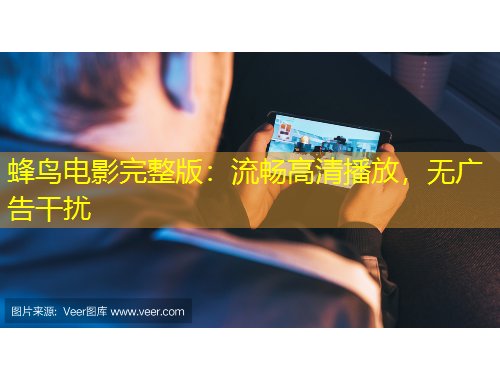 蜂鳥電影完整版：流暢高清播放，無廣告干擾