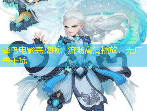 蜂鳥電影完整版：流暢高清播放，無廣告干擾