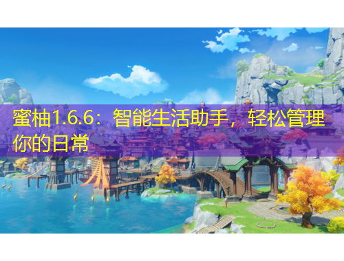 蜜柚1.6.6：智能生活助手，輕松管理你的日常