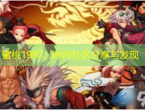 蜜桃1997：時(shí)尚社區(qū)分享與發(fā)現(xiàn)