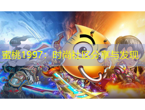 蜜桃1997：時(shí)尚社區(qū)分享與發(fā)現(xiàn)