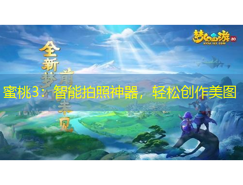 蜜桃3：智能拍照神器，輕松創(chuàng)作美圖