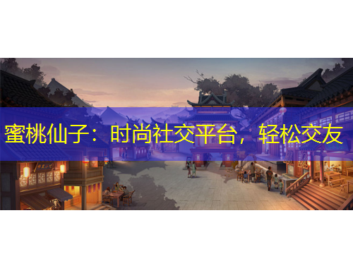 蜜桃仙子：時(shí)尚社交平臺(tái)，輕松交友