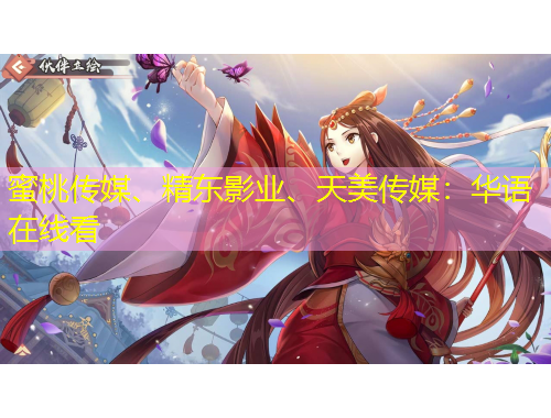 蜜桃傳媒、精東影業(yè)、天美傳媒：華語在線看