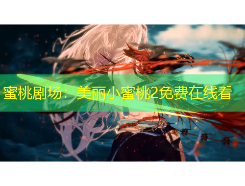 蜜桃劇場：美麗小蜜桃2免費(fèi)在線看