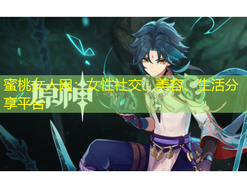 蜜桃女人網(wǎng)：女性社交、美容、生活分享平臺
