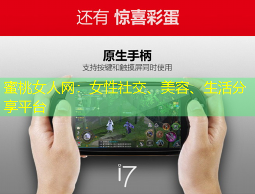 蜜桃女人網(wǎng)：女性社交、美容、生活分享平臺