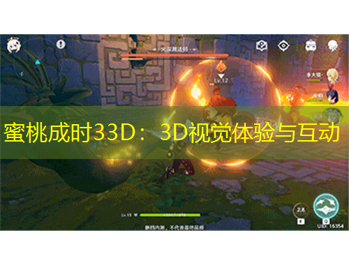 蜜桃成時33D：3D視覺體驗與互動