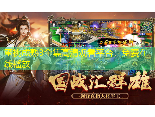 蜜桃成熟3全集高清觀看平臺，免費在線播放