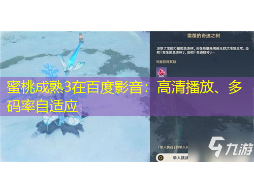 蜜桃成熟3在百度影音：高清播放、多碼率自適應(yīng)