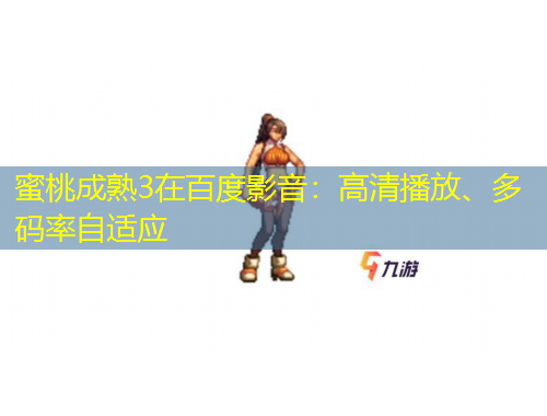 蜜桃成熟3在百度影音：高清播放、多碼率自適應(yīng)