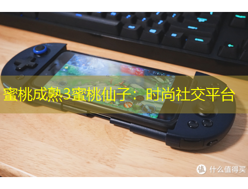 蜜桃成熟3蜜桃仙子：時尚社交平臺