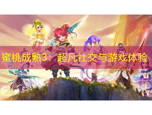 蜜桃成熟3：超凡社交與游戲體驗(yàn)
