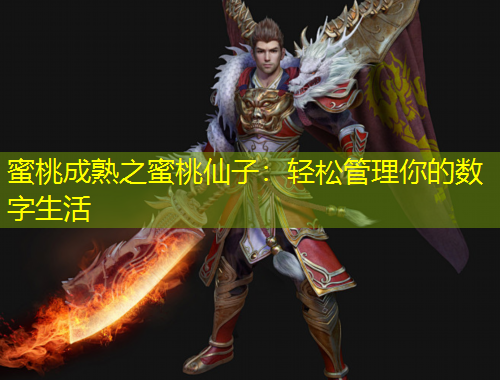 蜜桃成熟之蜜桃仙子：輕松管理你的數(shù)字生活