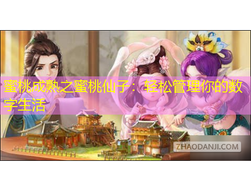 蜜桃成熟之蜜桃仙子：輕松管理你的數(shù)字生活