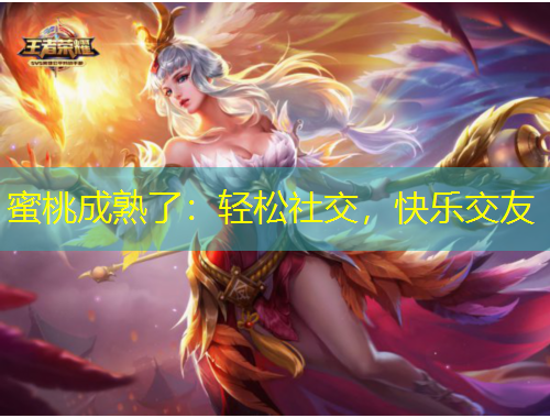 蜜桃成熟了：輕松社交，快樂(lè)交友