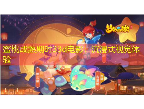 蜜桃成熟期時(shí)33d電影：沉浸式視覺體驗(yàn)