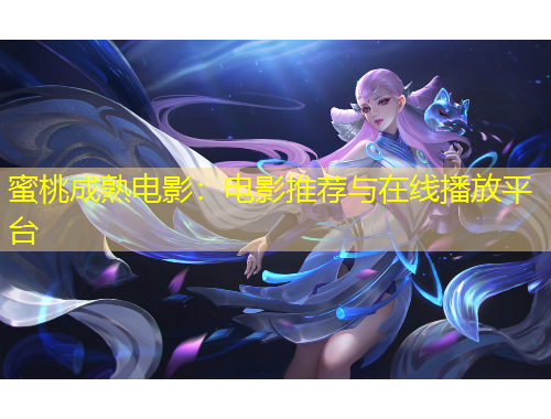 蜜桃成熟電影：電影推薦與在線播放平臺