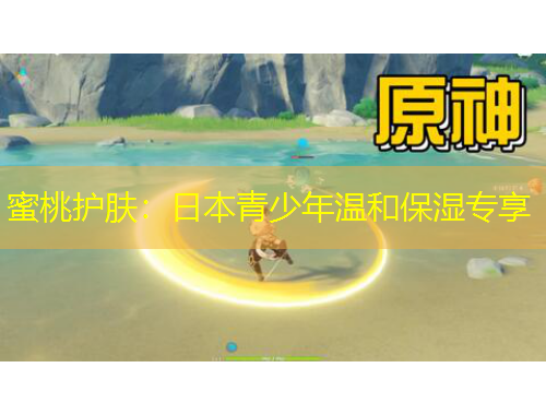 蜜桃護(hù)膚：日本青少年溫和保濕專享