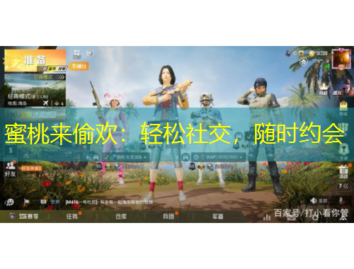 蜜桃來偷歡：輕松社交，隨時約會