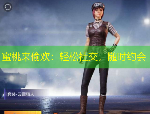 蜜桃來偷歡：輕松社交，隨時約會