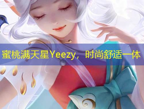 蜜桃滿天星Yeezy，時(shí)尚舒適一體