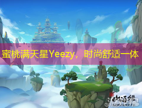 蜜桃滿天星Yeezy，時(shí)尚舒適一體