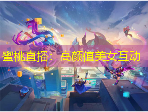 蜜桃直播：高顏值美女互動