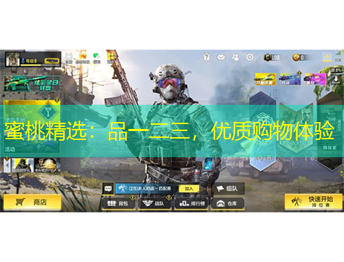 蜜桃精選：品一二三，優(yōu)質(zhì)購(gòu)物體驗(yàn)