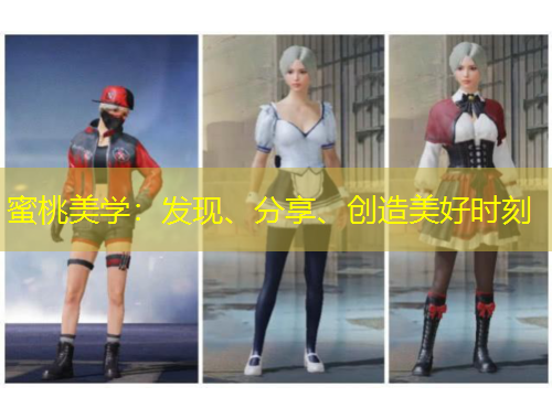 蜜桃美學(xué)：發(fā)現(xiàn)、分享、創(chuàng)造美好時刻