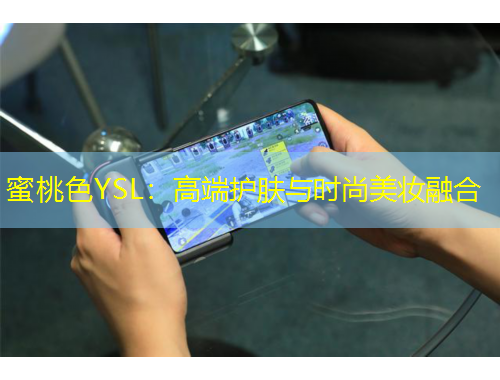 蜜桃色YSL：高端護(hù)膚與時(shí)尚美妝融合