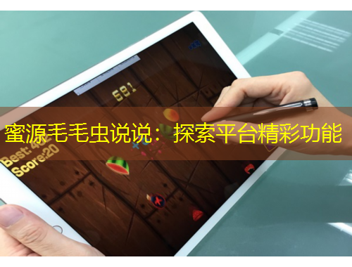 蜜源毛毛蟲說說：探索平臺精彩功能