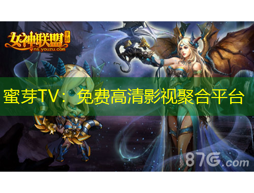 蜜芽TV：免費(fèi)高清影視聚合平臺(tái)