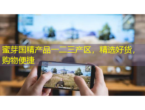 蜜芽國(guó)精產(chǎn)品一二三產(chǎn)區(qū)，精選好貨，購(gòu)物便捷