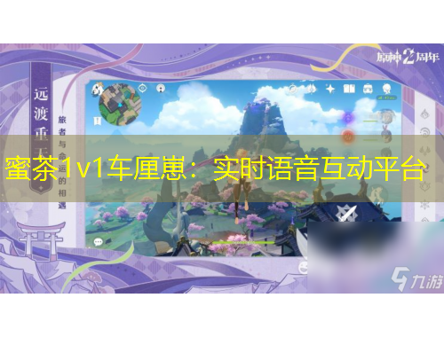 蜜茶1v1車厘崽：實時語音互動平臺