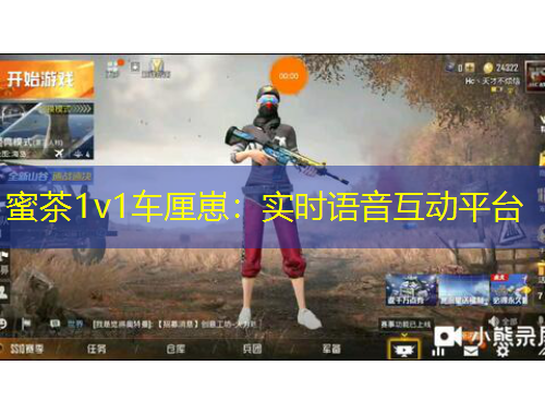 蜜茶1v1車厘崽：實時語音互動平臺