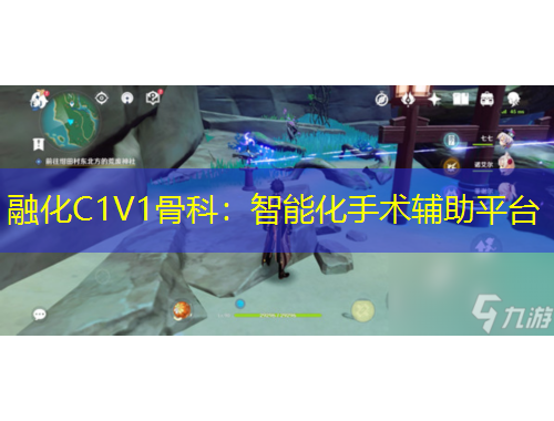 融化C1V1骨科：智能化手術(shù)輔助平臺(tái)