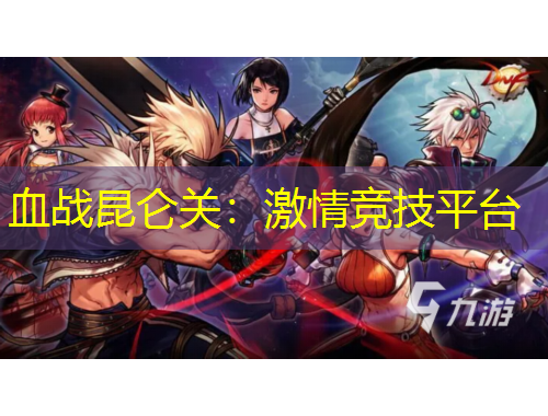 血戰(zhàn)昆侖關(guān)：激情競(jìng)技平臺(tái)
