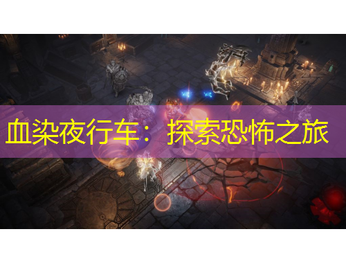 血染夜行車：探索恐怖之旅