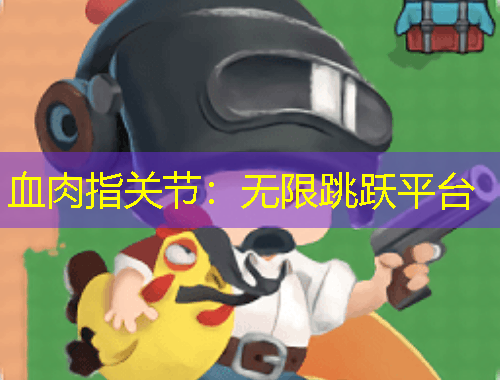 血肉指關(guān)節(jié)：無限跳躍平臺