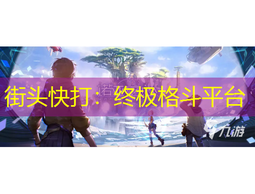 街頭快打：終極格斗平臺(tái)