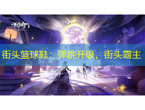 街頭籃球鞋：彈跳升級(jí)，街頭霸主