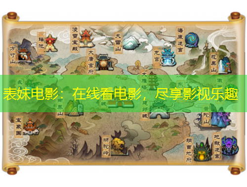 表妹電影：在線看電影，盡享影視樂趣