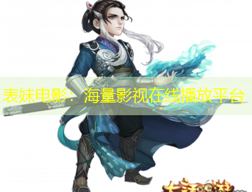 表妹電影：海量影視在線播放平臺